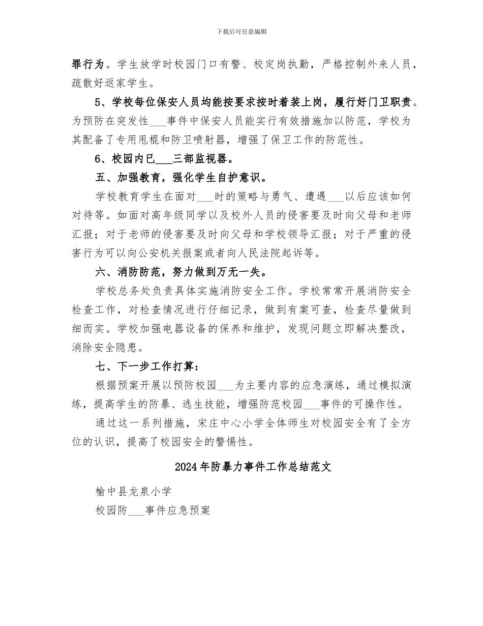 2024年防暴力事件工作总结_第3页