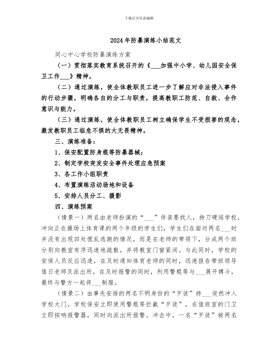 2024年防暴演练小结范文_第1页