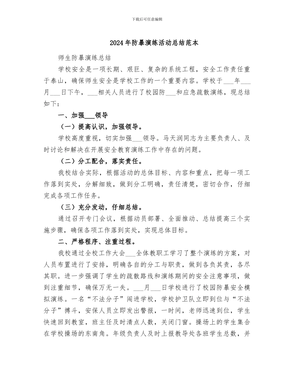 2024年防暴演练活动总结范本_第1页