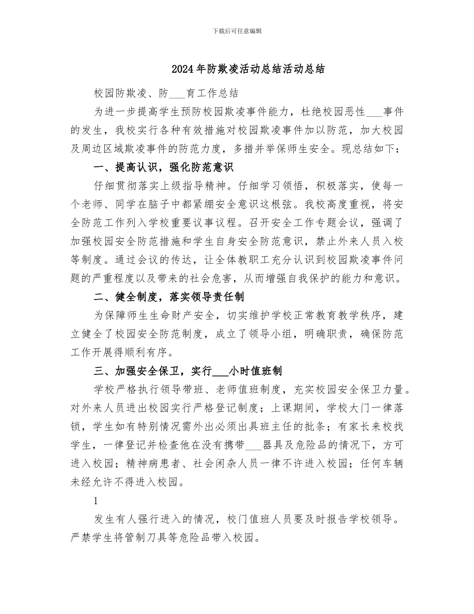 2024年防欺凌活动总结活动总结_第1页