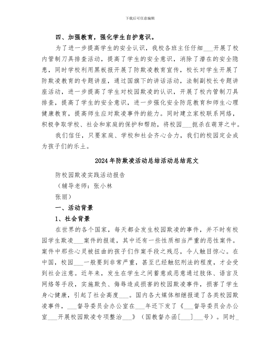 2024年防欺凌活动总结活动总结_第2页