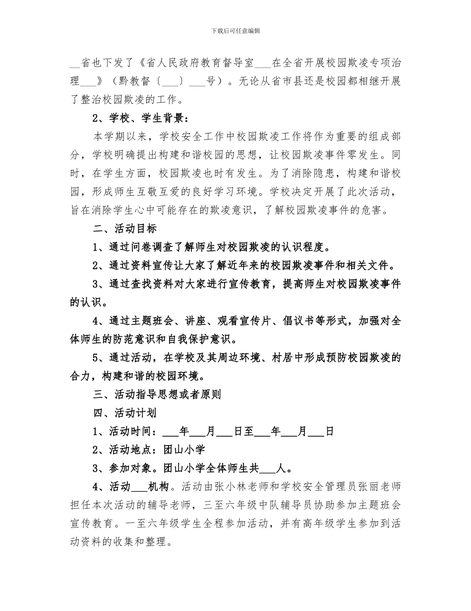 2024年防欺凌活动总结活动总结_第3页