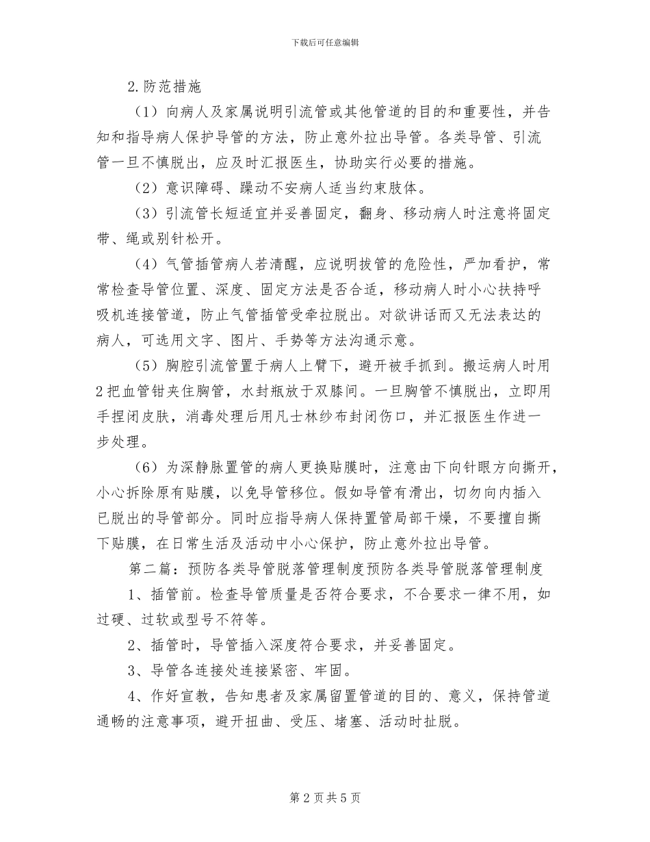 2024年防止人身伤害管理制度_第2页