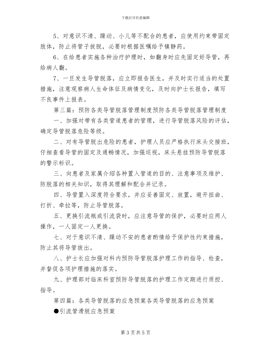 2024年防止人身伤害管理制度_第3页