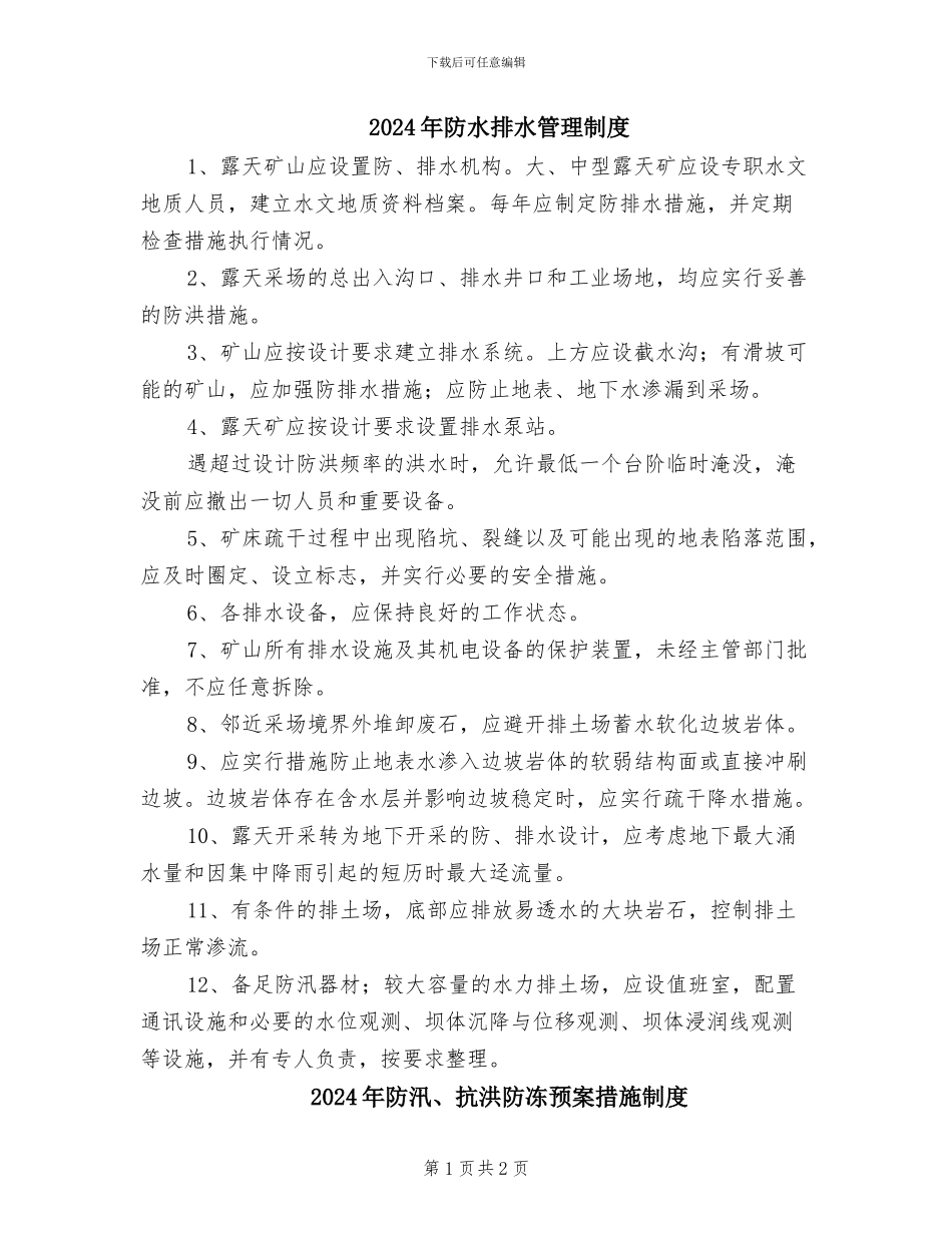 2024年防水排水管理制度_第1页