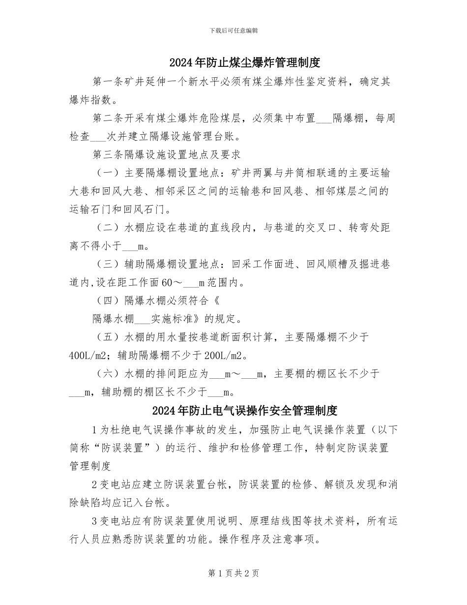 2024年防止煤尘爆炸管理制度_第1页