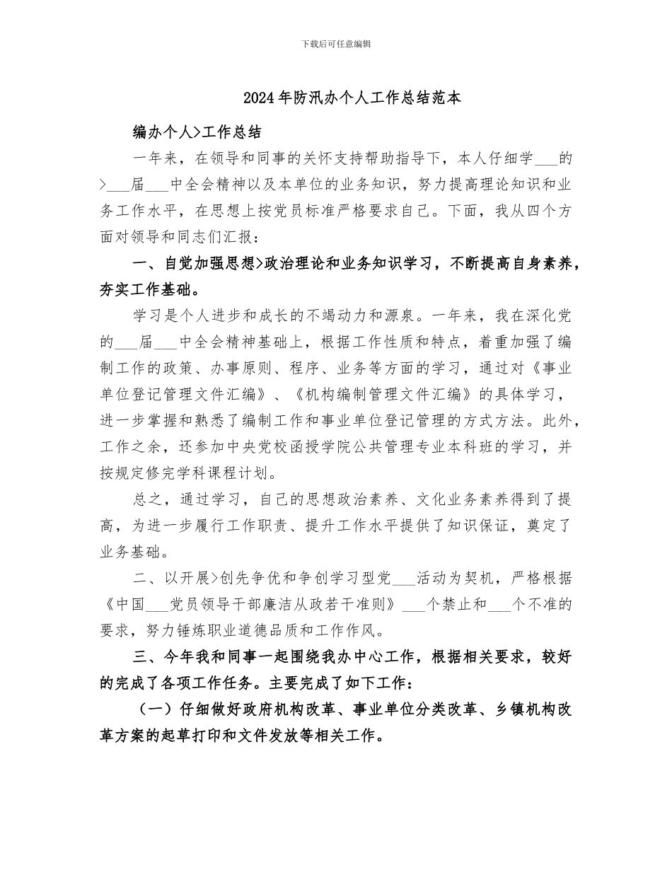 2024年防汛办个人工作总结范本_第1页