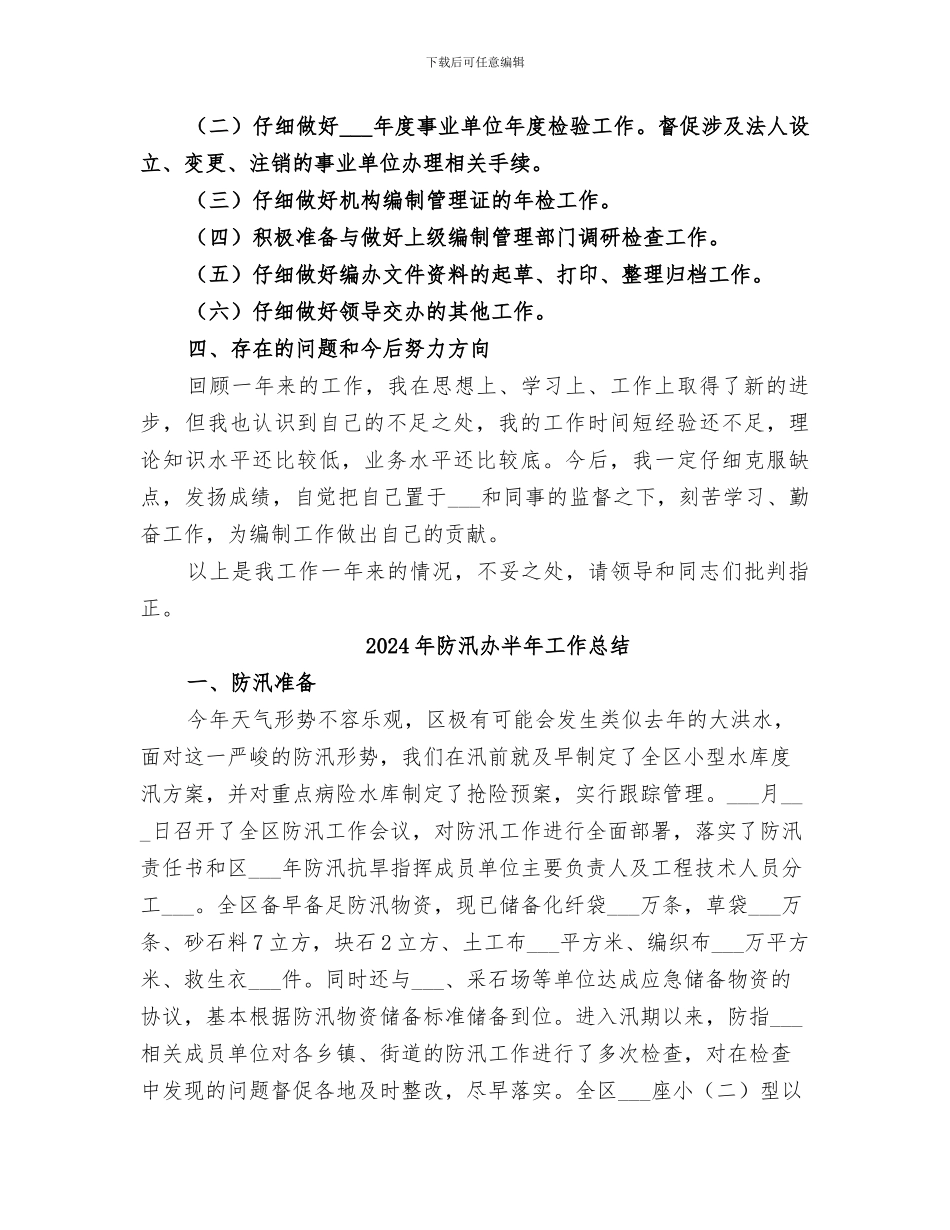 2024年防汛办个人工作总结范本_第2页