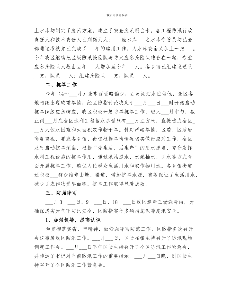 2024年防汛办个人工作总结范本_第3页