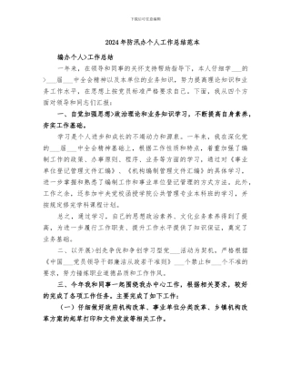 2024年防汛办个人工作总结范本