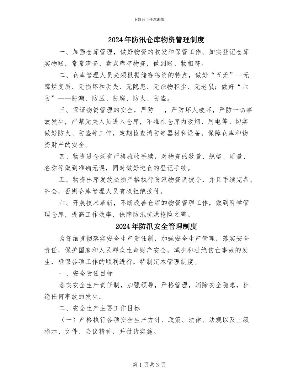 2024年防汛仓库物资管理制度_第1页
