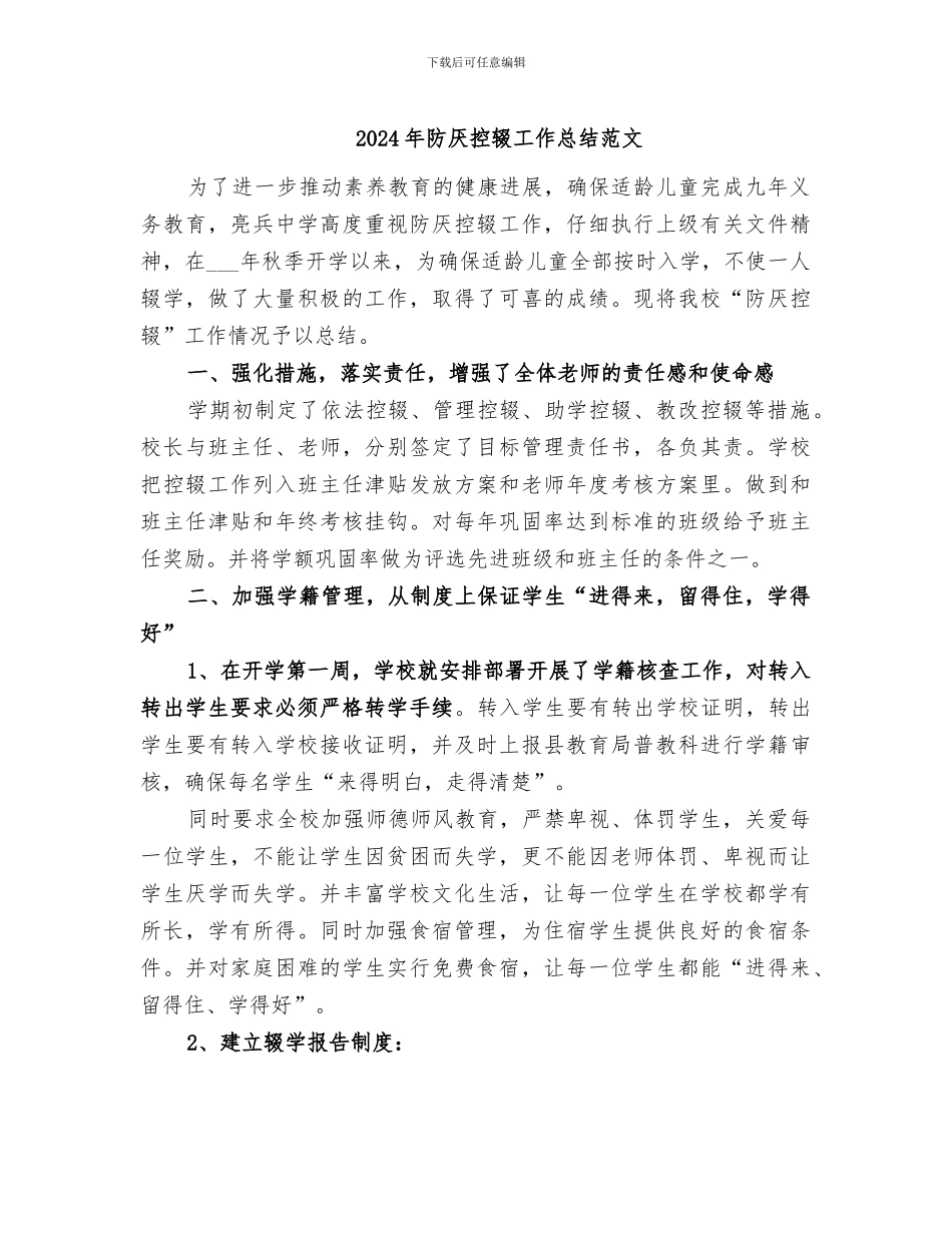 2024年防厌控辍工作总结范文_第1页
