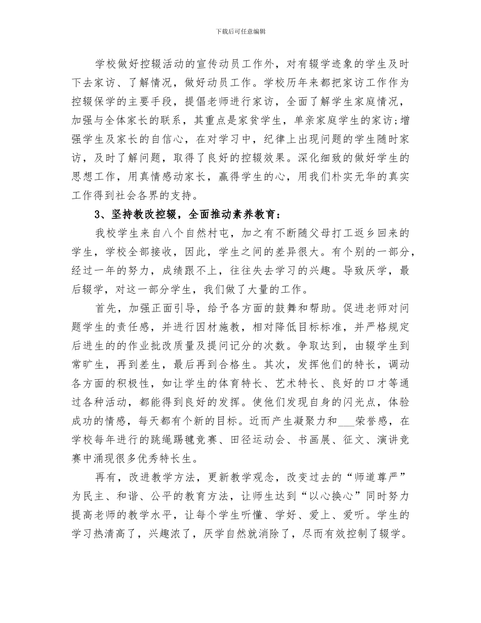 2024年防厌控辍工作总结范文_第2页