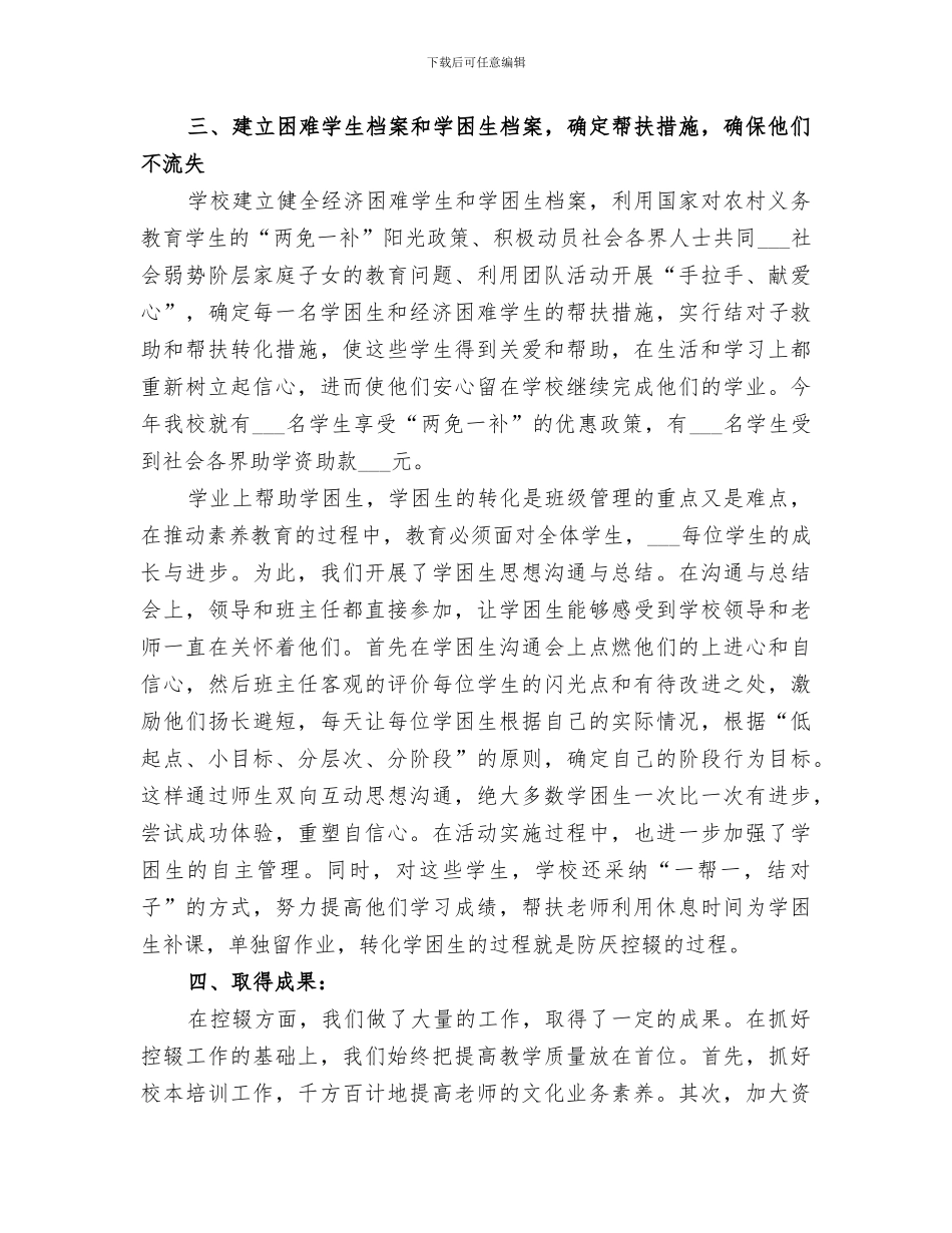 2024年防厌控辍工作总结范文_第3页