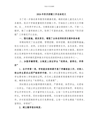 2024年防厌控辍工作总结范文
