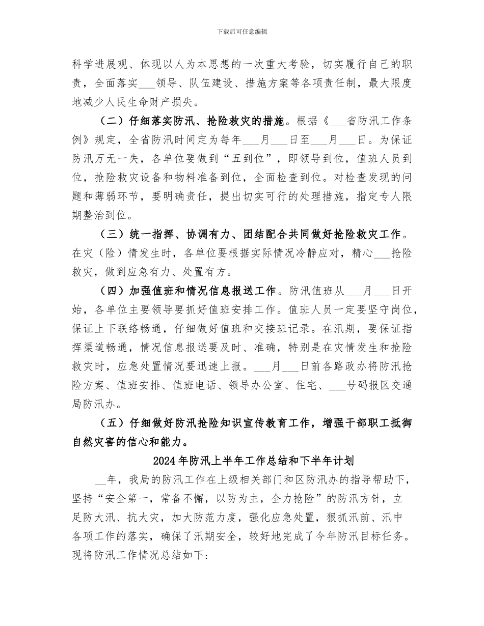 2024年防汛、防涝、抢险工作总结范文_第3页