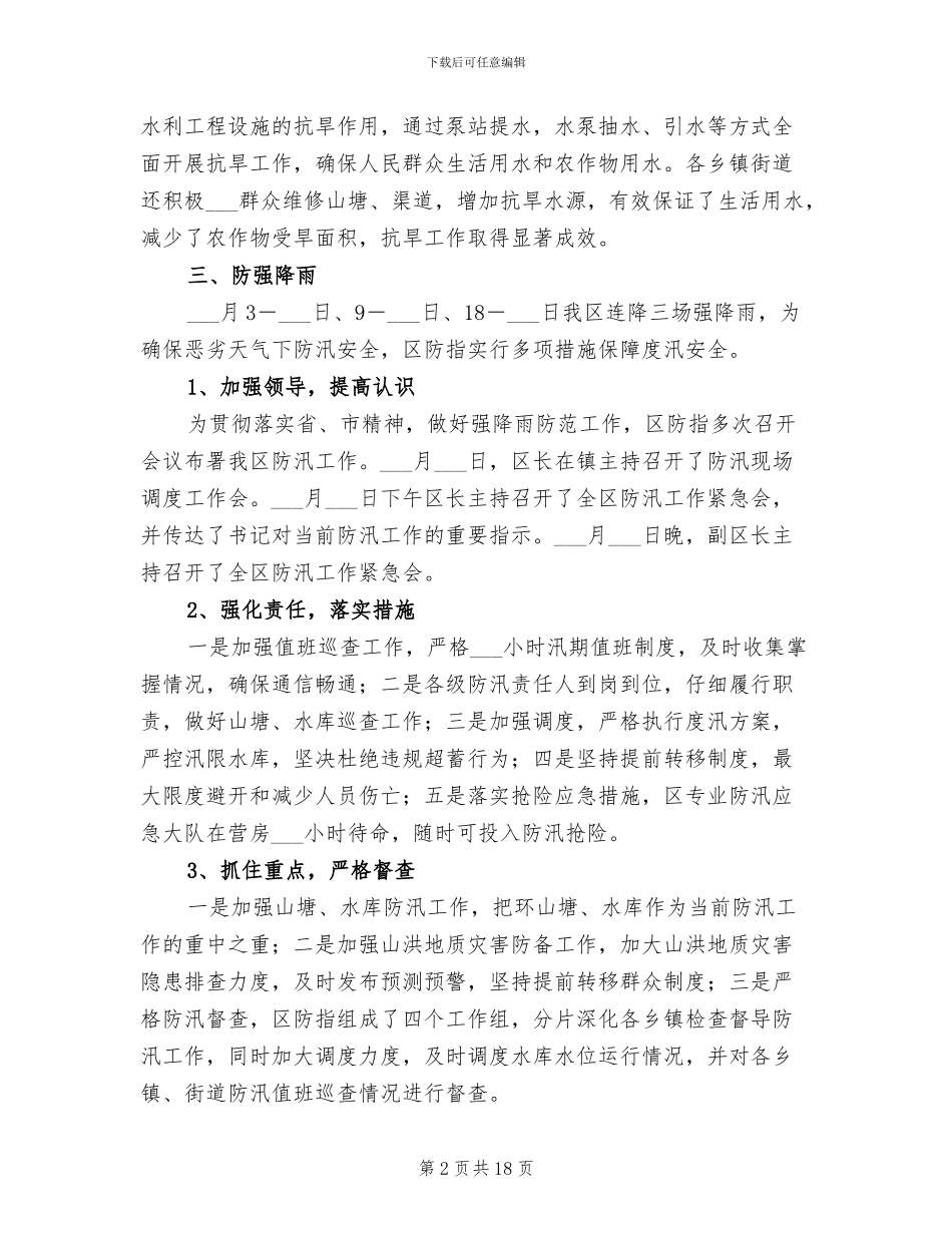 2024年防汛办半年工作总结_第2页