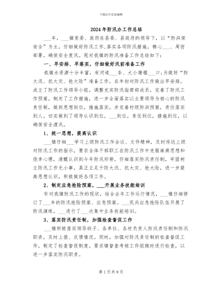 2024年防汛办工作总结