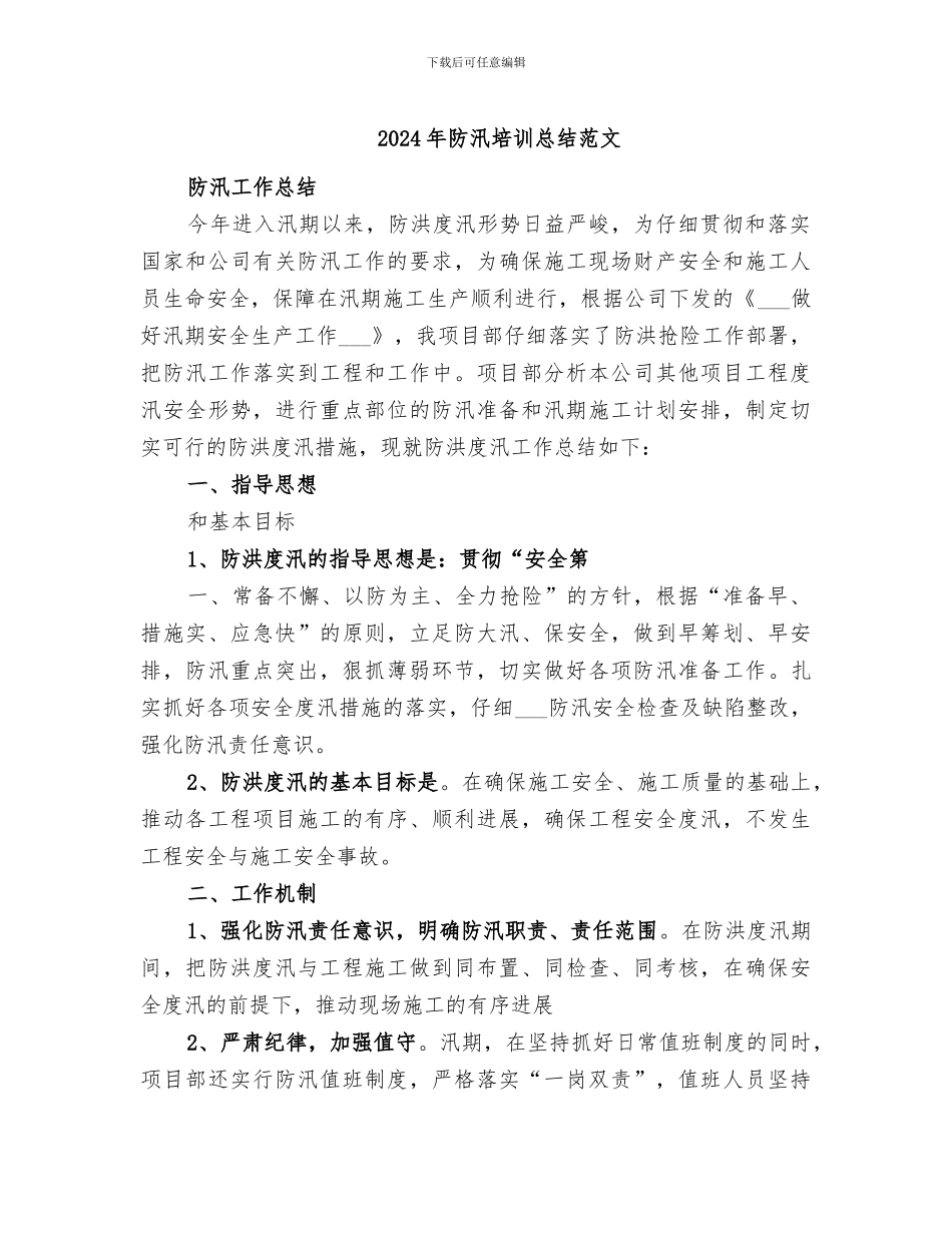 2024年防汛培训总结范文_第1页