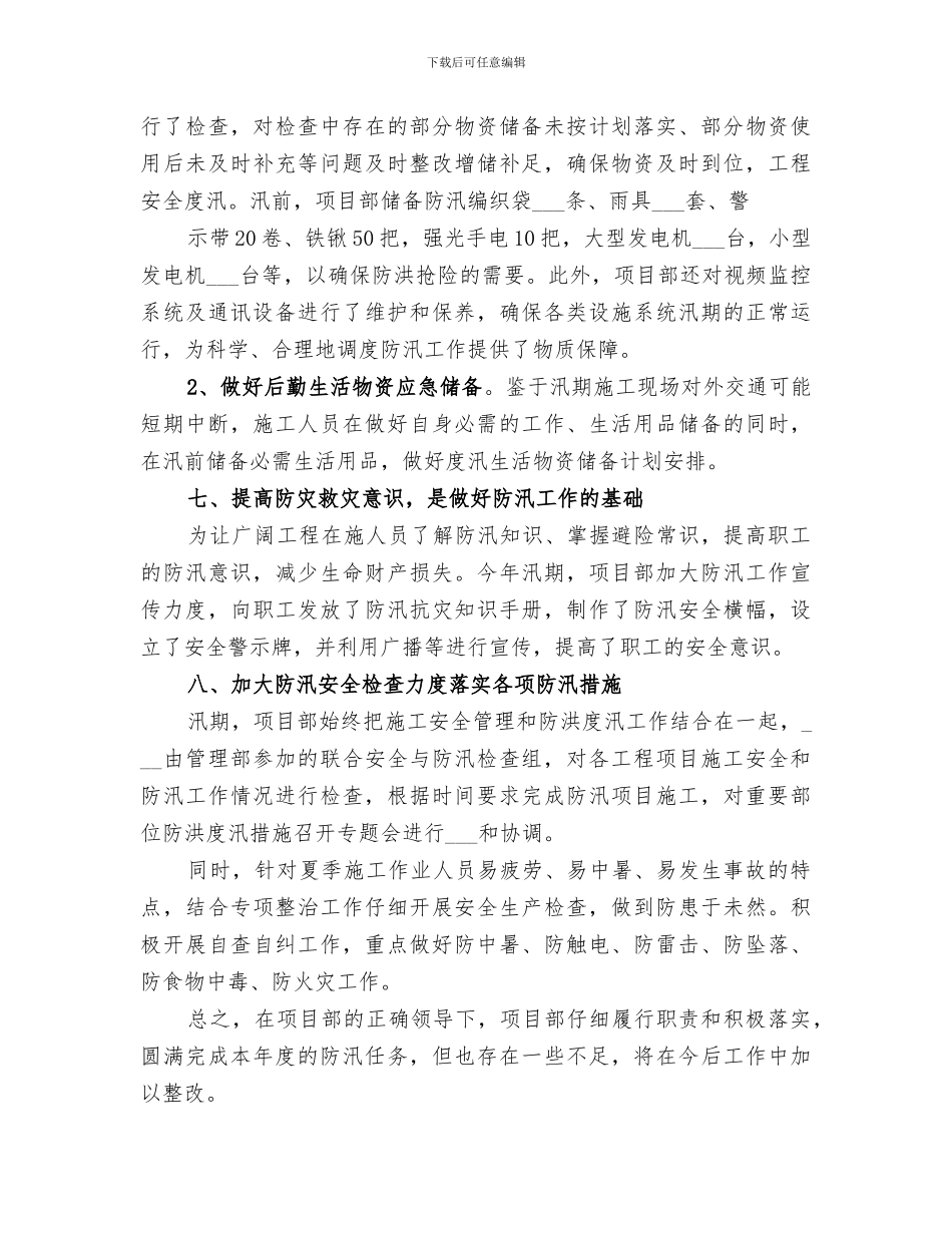 2024年防汛培训总结范文_第3页