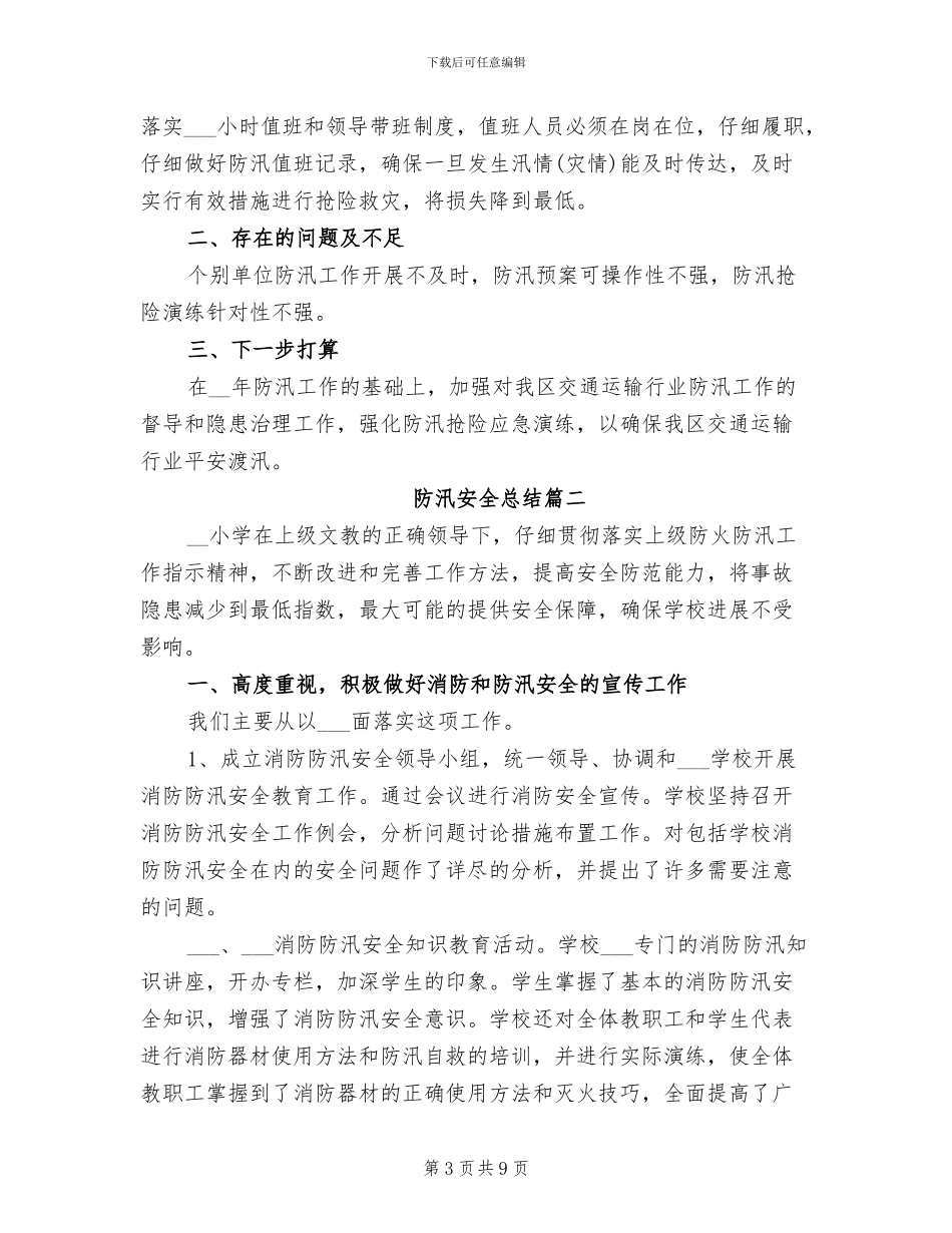 2024年防汛安全总结例文_第3页