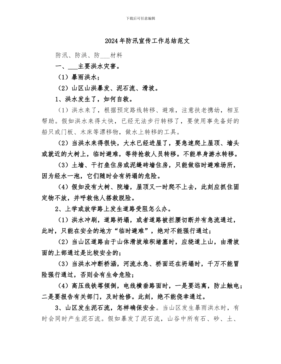 2024年防汛宣传工作总结范文_第1页
