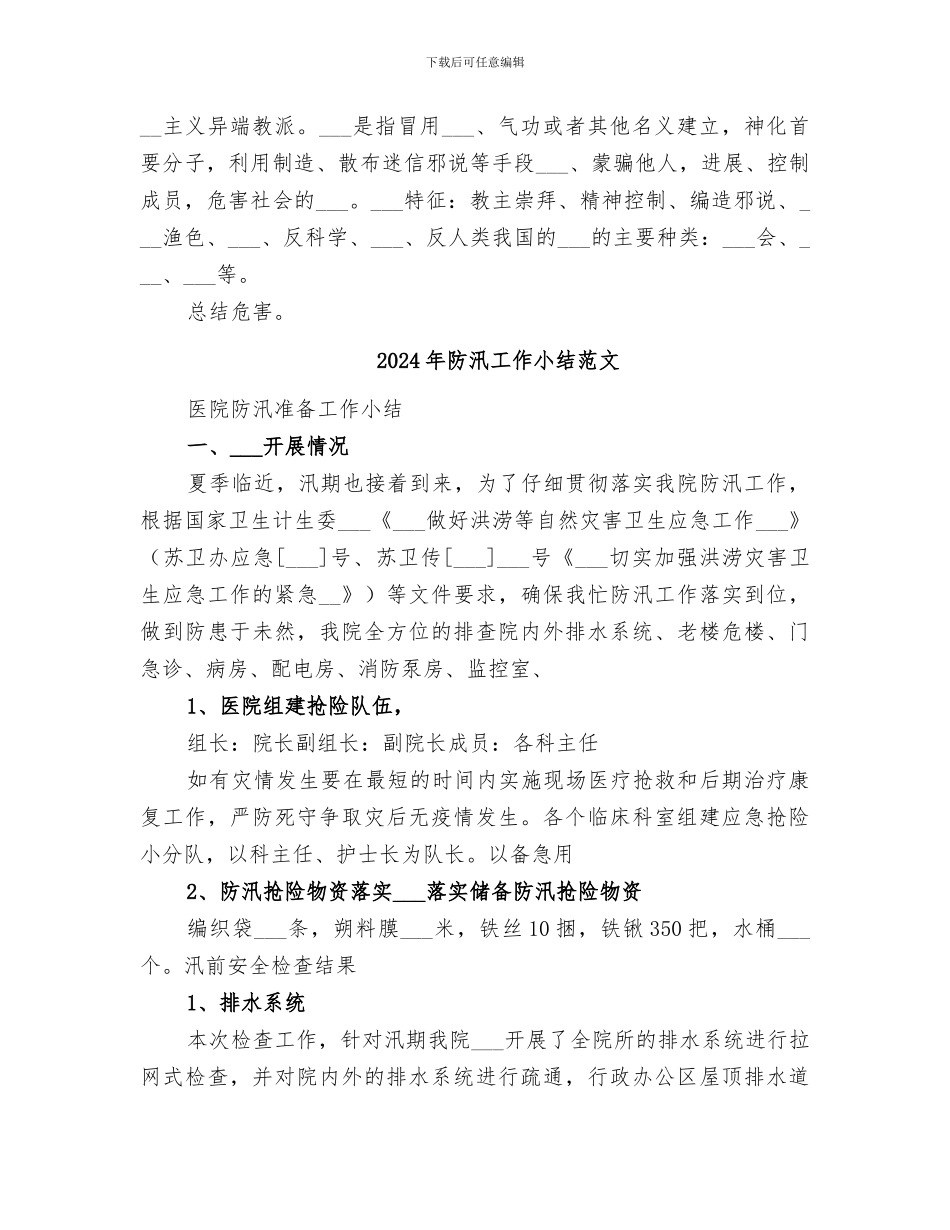 2024年防汛宣传工作总结范文_第3页