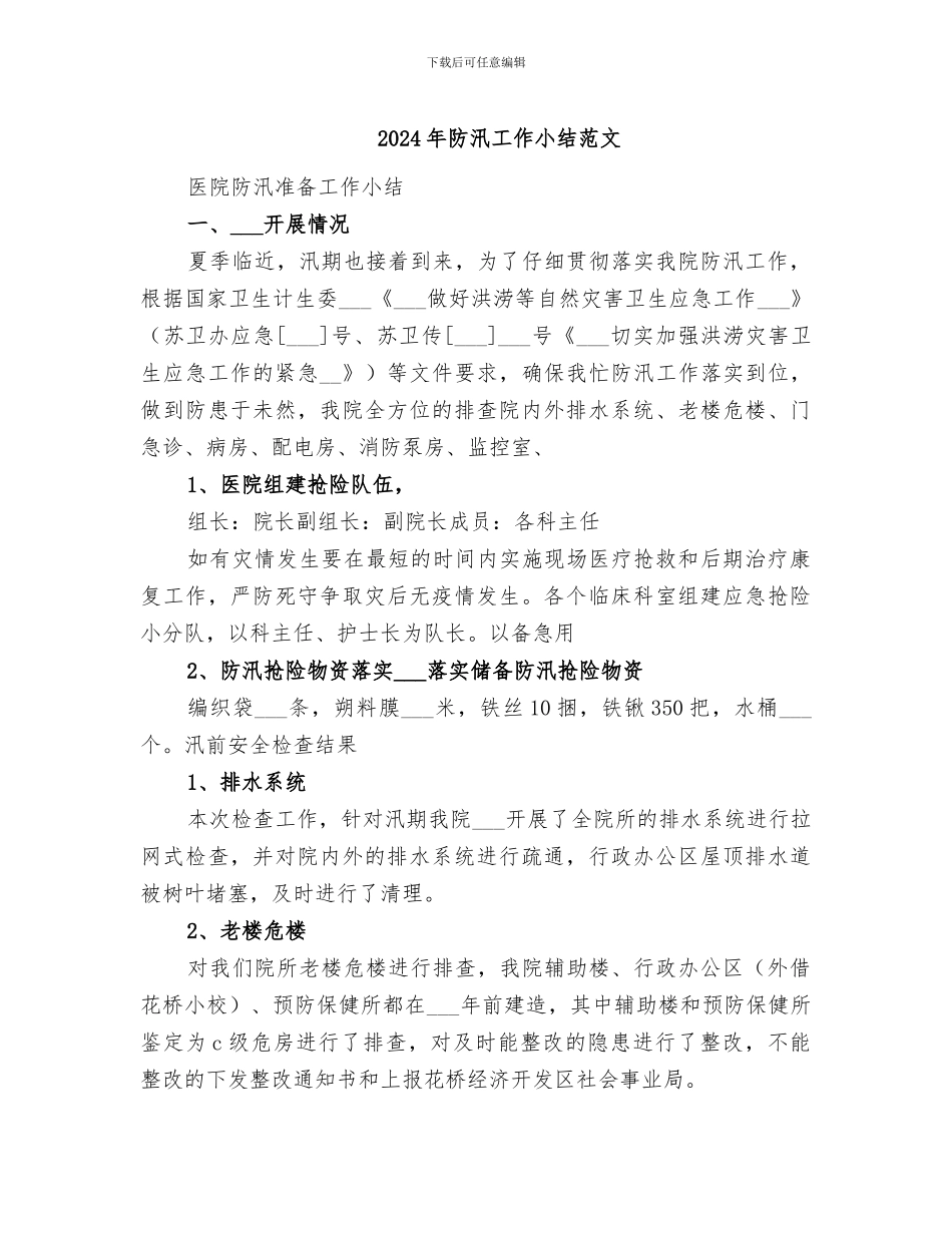 2024年防汛工作小结范文_第1页