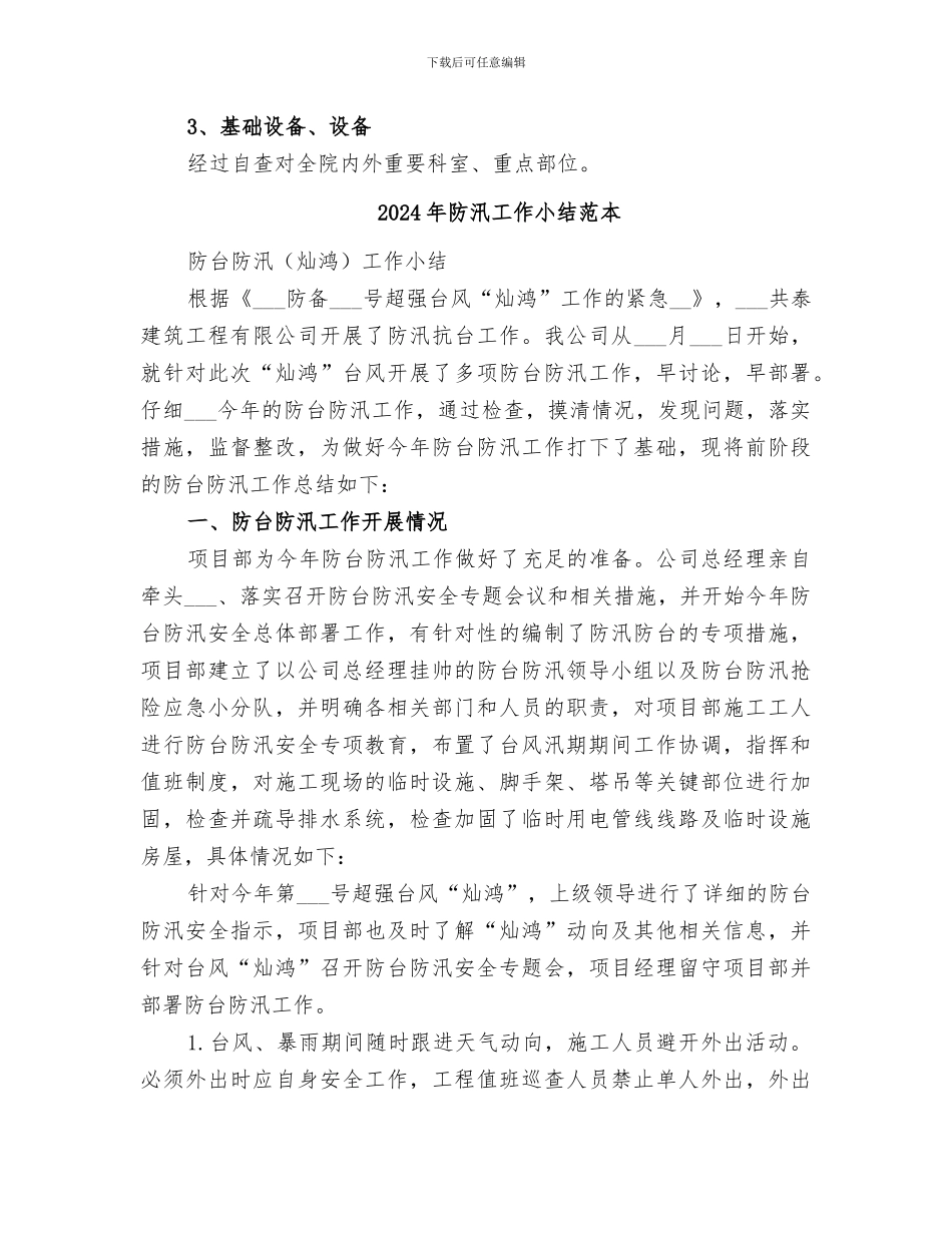 2024年防汛工作小结范文_第2页