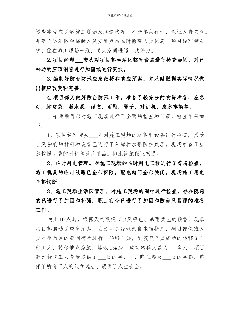 2024年防汛工作小结范文_第3页