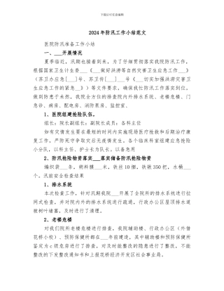 2024年防汛工作小结范文