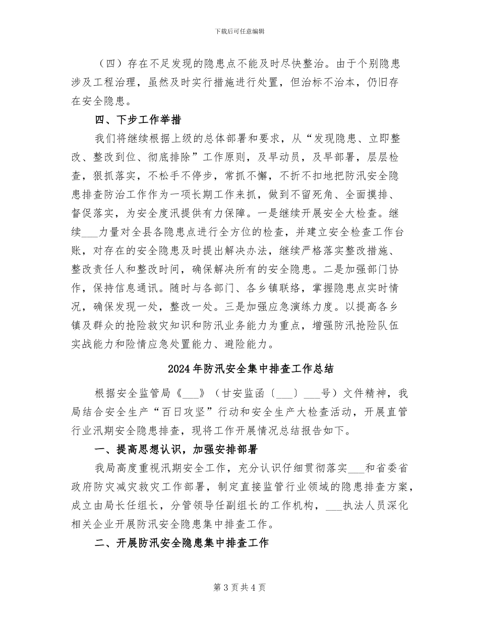 2024年防汛安全隐患排查防治工作总结_第3页