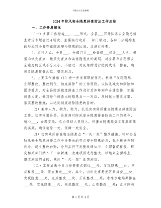 2024年防汛安全隐患排查防治工作总结