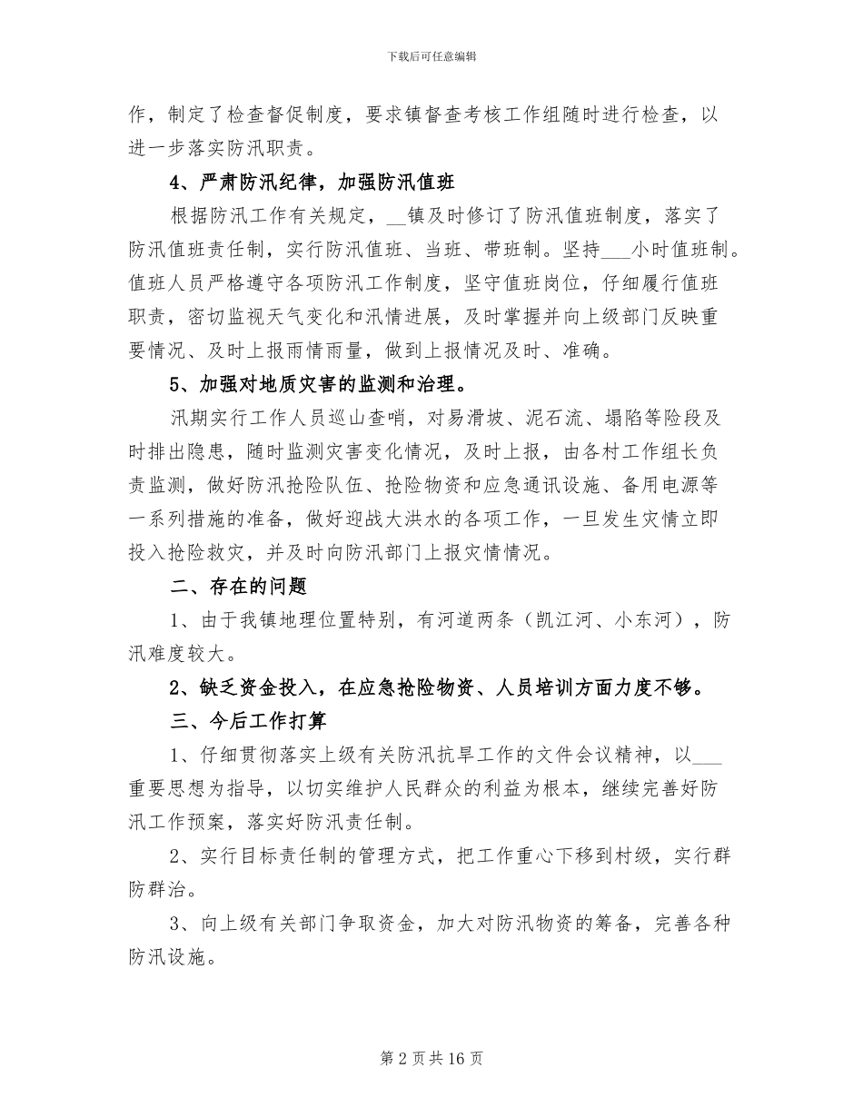 2024年防汛工作年终总结报告例文_第2页