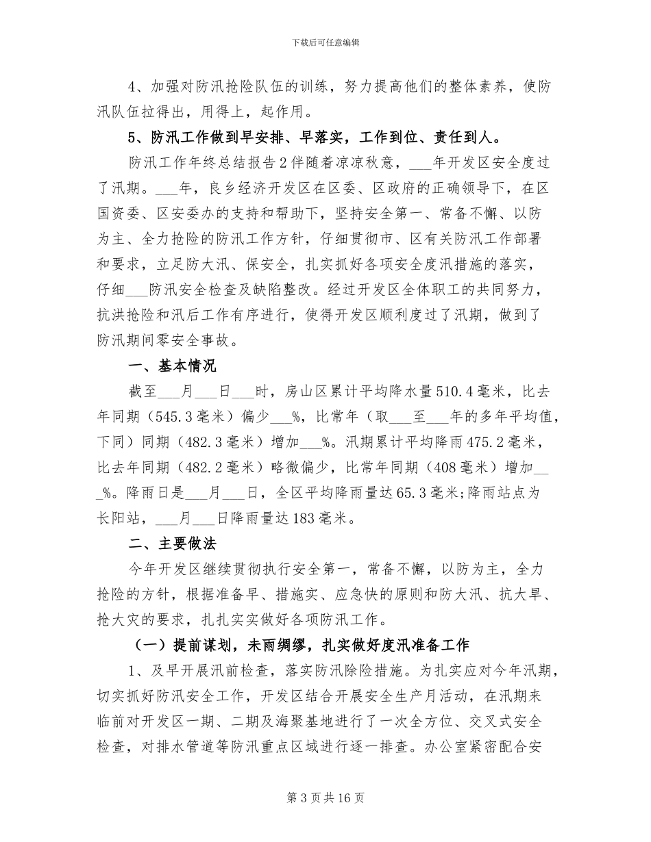 2024年防汛工作年终总结报告例文_第3页