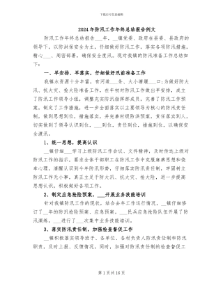 2024年防汛工作年终总结报告例文