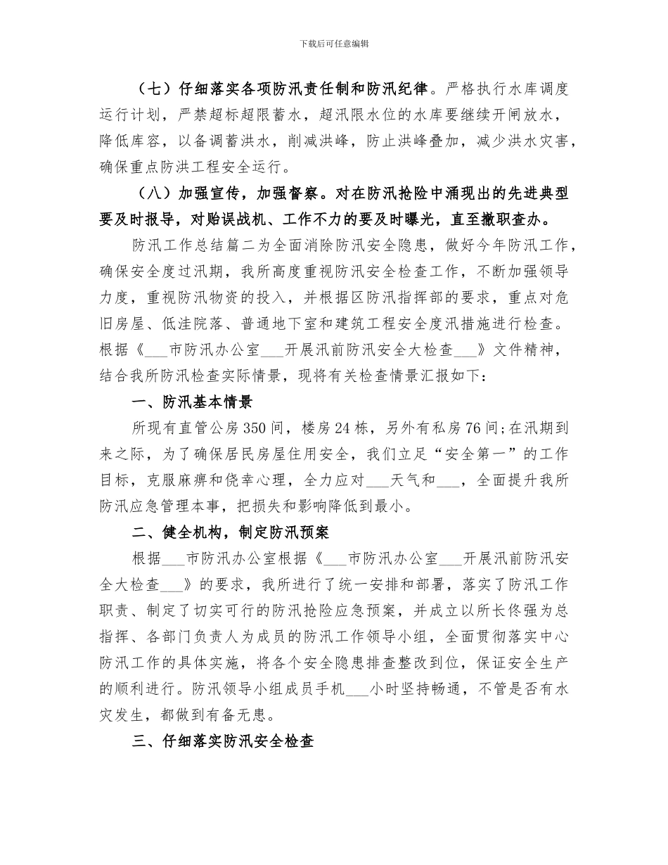 2024年防汛工作总结_第2页