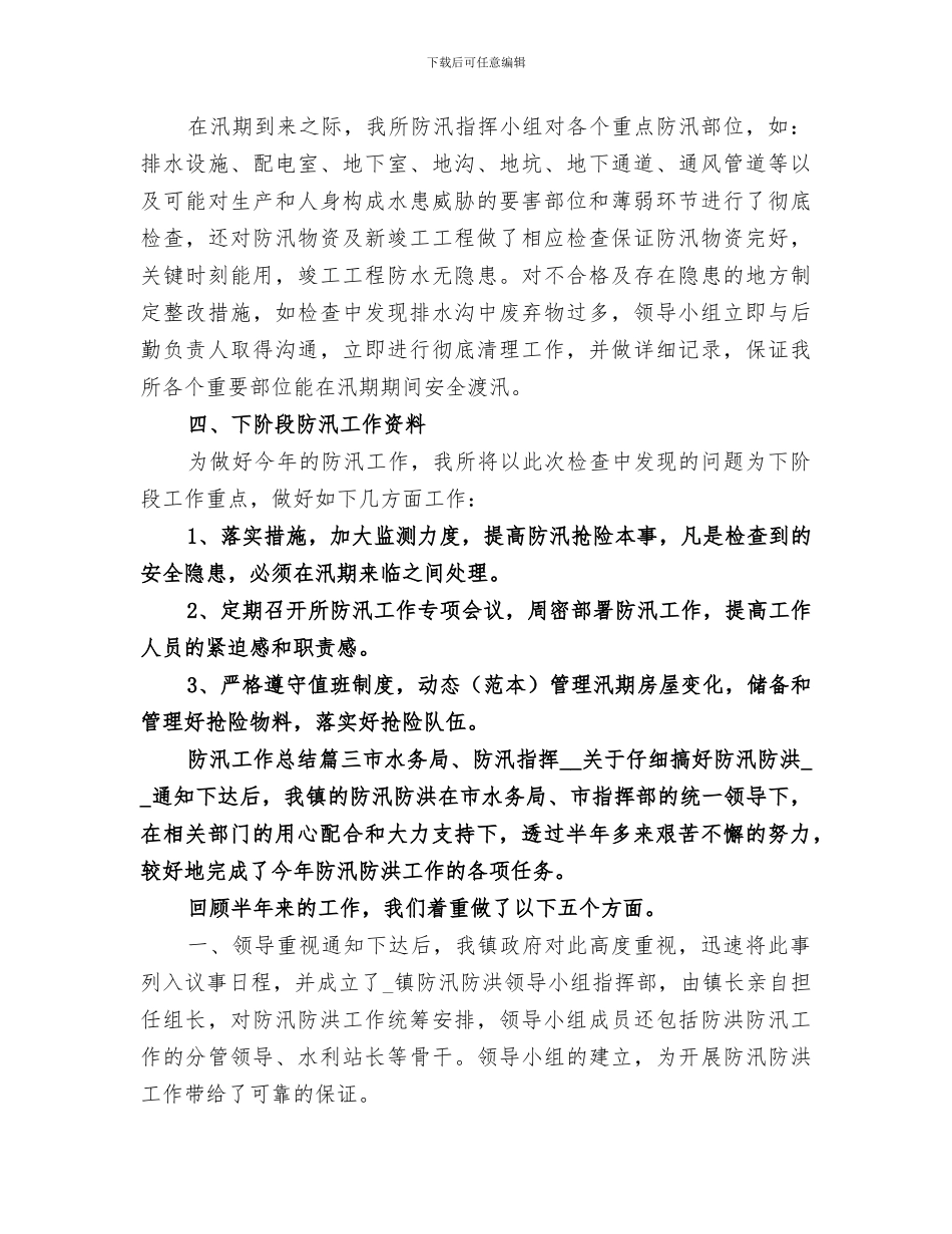 2024年防汛工作总结_第3页