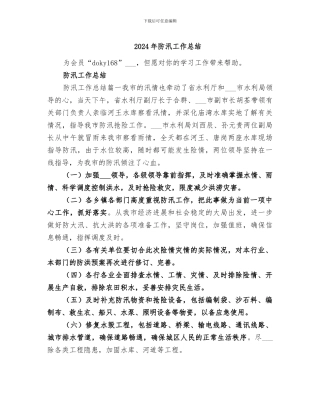 2024年防汛工作总结