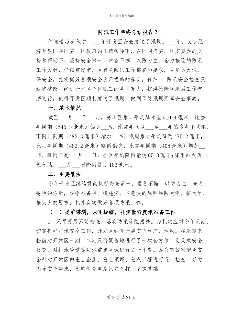 2024年防汛工作年终总结报告_第3页