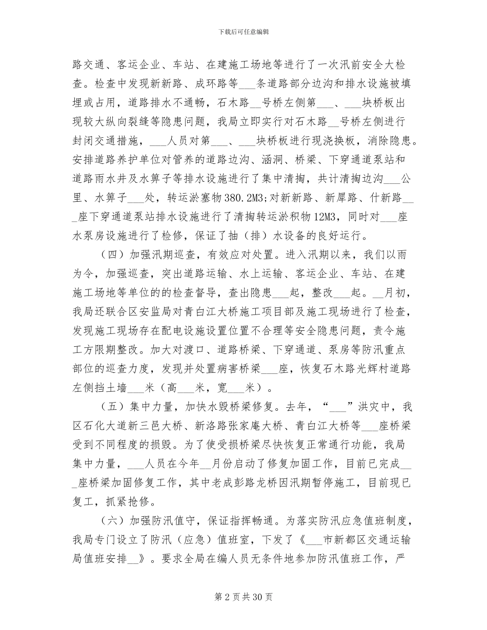 2024年防汛工作总结报告_第2页