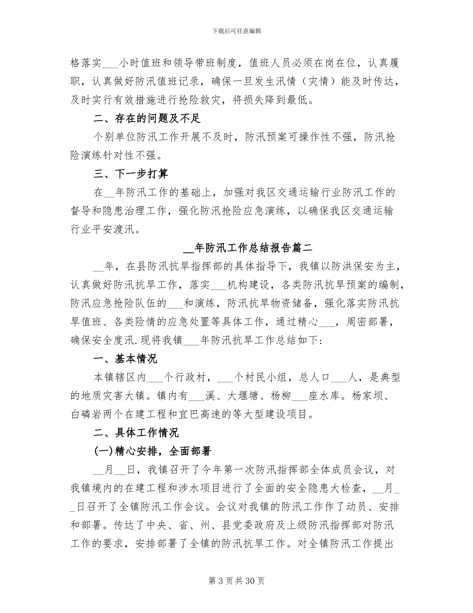 2024年防汛工作总结报告_第3页