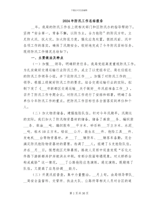 2024年防汛工作总结报告
