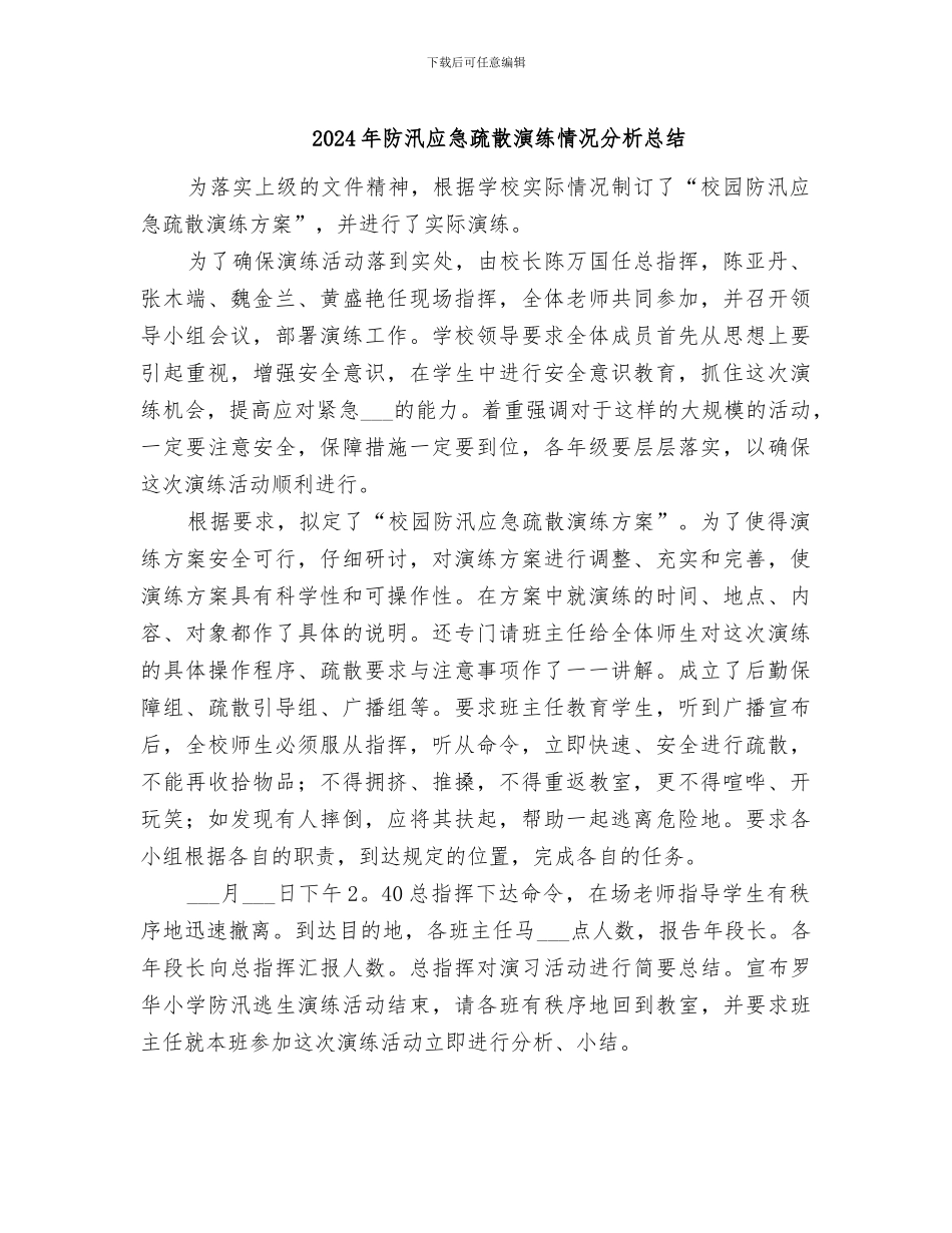 2024年防汛应急疏散演练情况分析总结_第1页