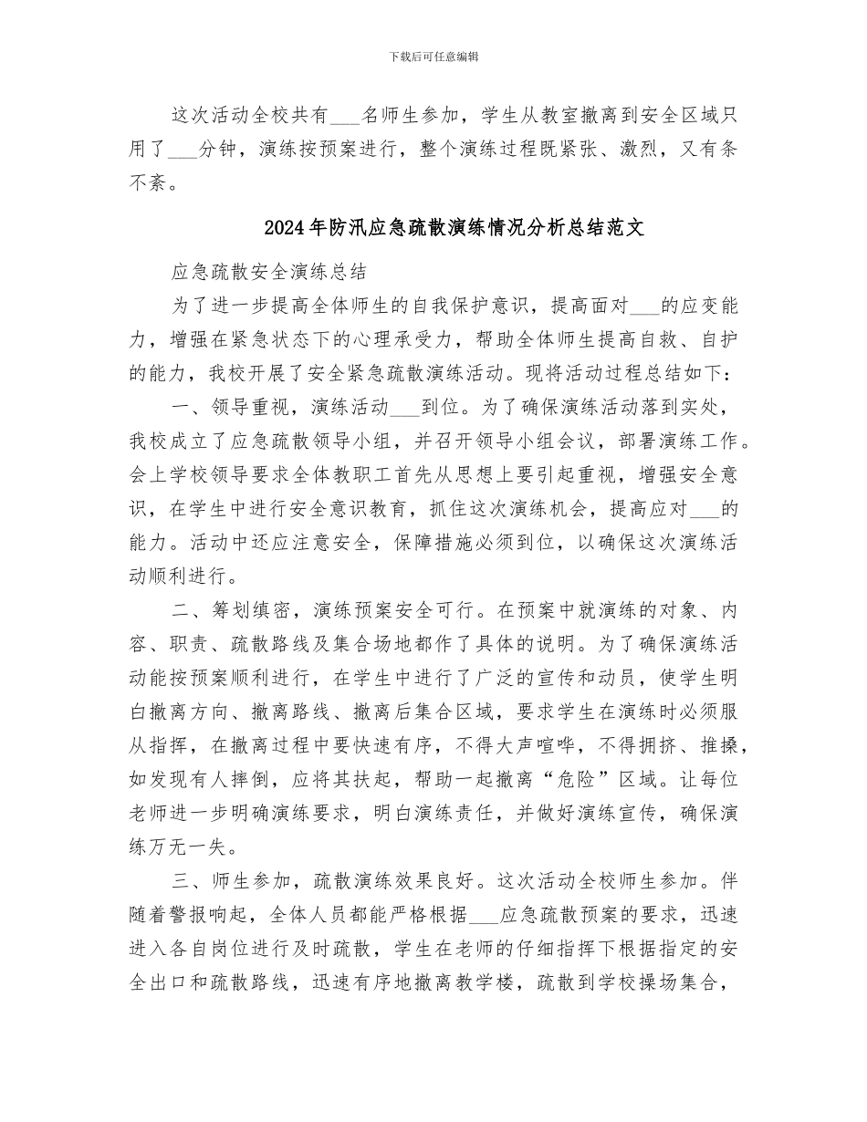 2024年防汛应急疏散演练情况分析总结_第2页