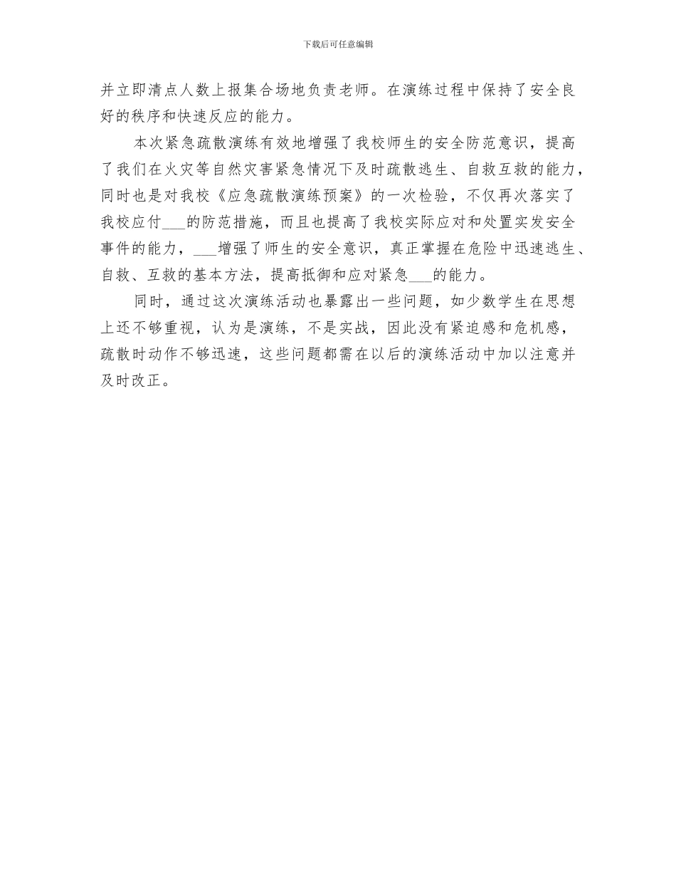 2024年防汛应急疏散演练情况分析总结_第3页