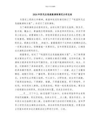 2024年防汛应急疏散演练情况分析总结