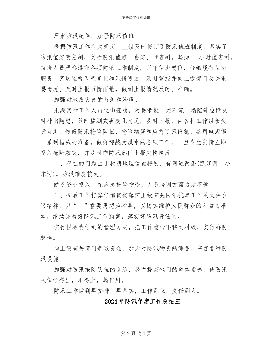 2024年防汛年度工作总结一_第2页