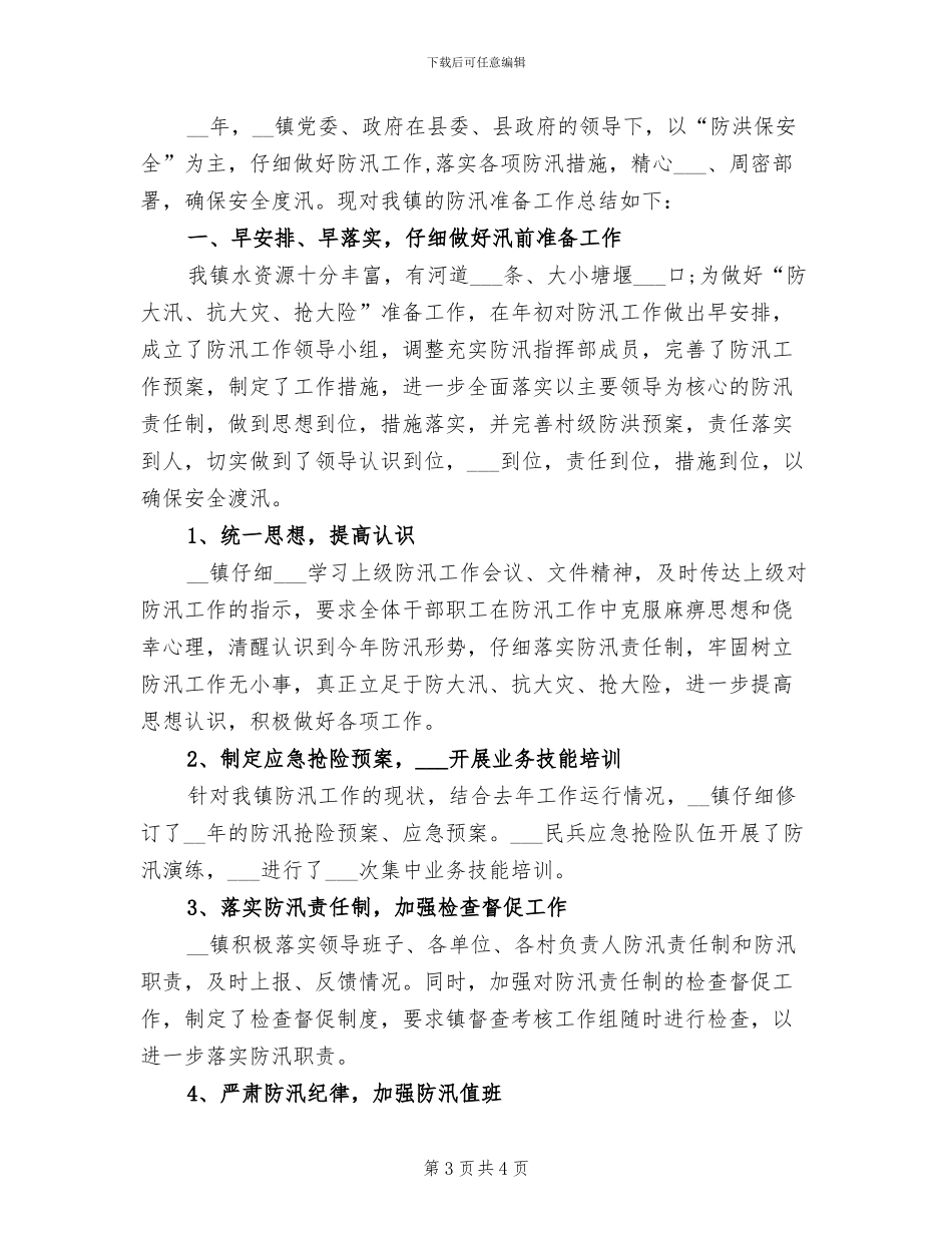 2024年防汛年度工作总结一_第3页