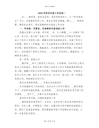 2024年防汛年度工作总结一